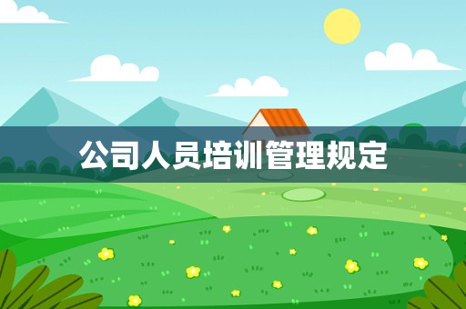 公司人员培训管理规定