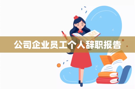 公司企业员工个人辞职报告