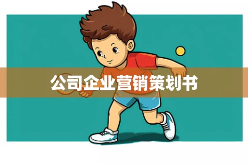 公司企业营销策划书