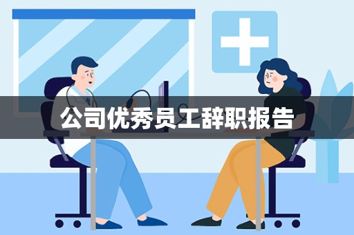 公司优秀员工辞职报告