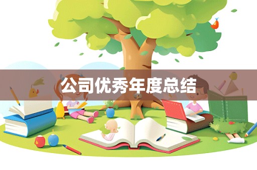 公司优秀年度总结