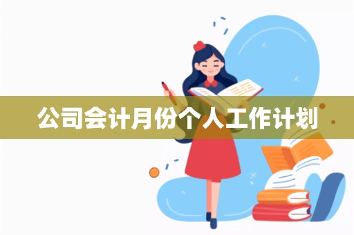 公司会计月份个人工作计划