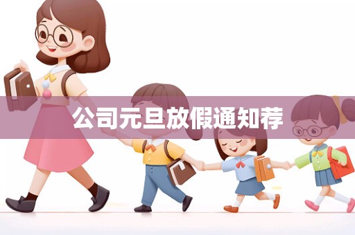 公司元旦放假通知荐