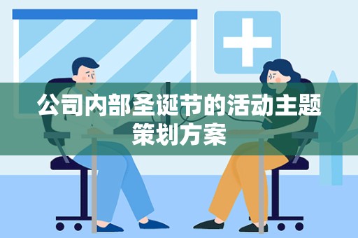 公司内部圣诞节的活动主题策划方案