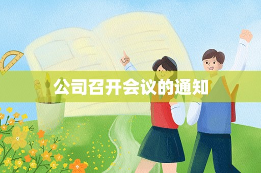 公司召开会议的通知