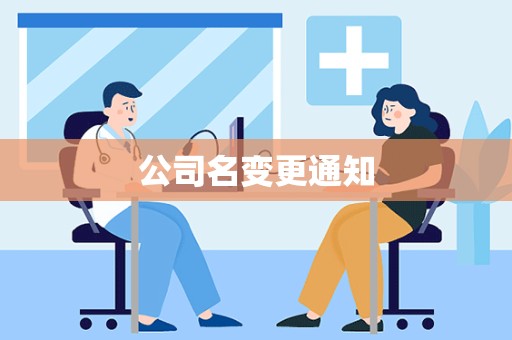 公司名变更通知