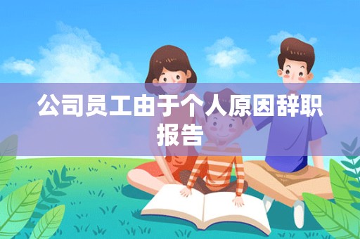 公司员工由于个人原因辞职报告