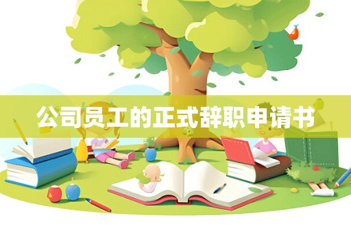 公司员工的正式辞职申请书