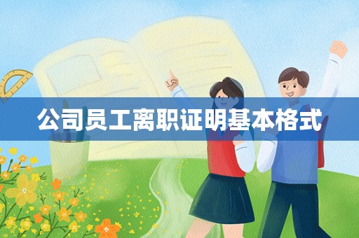 公司员工离职证明基本格式