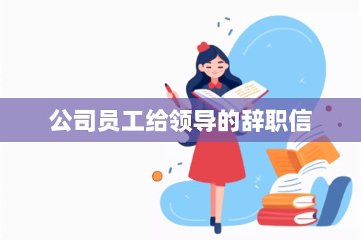 公司员工给领导的辞职信