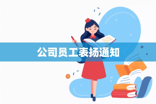 公司员工表扬通知