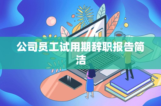 公司员工试用期辞职报告简洁