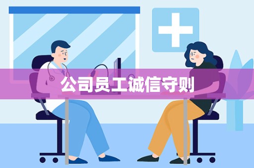 公司员工诚信守则