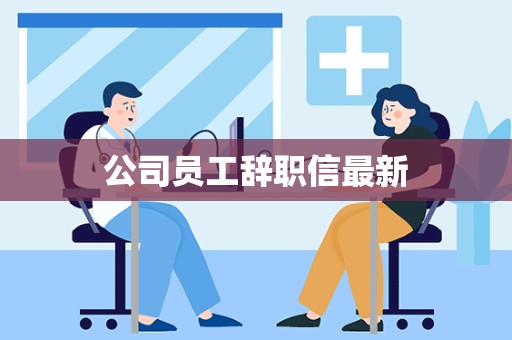 公司员工辞职信最新