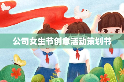 公司女生节创意活动策划书