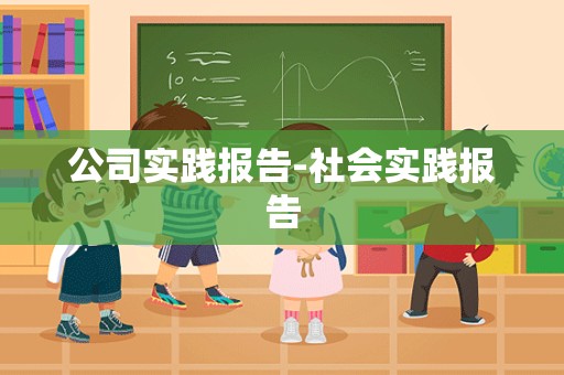 公司实践报告-社会实践报告