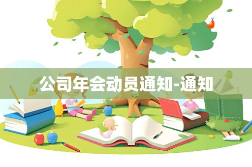 公司年会动员通知-通知