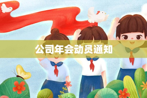 公司年会动员通知