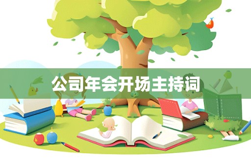 公司年会开场主持词