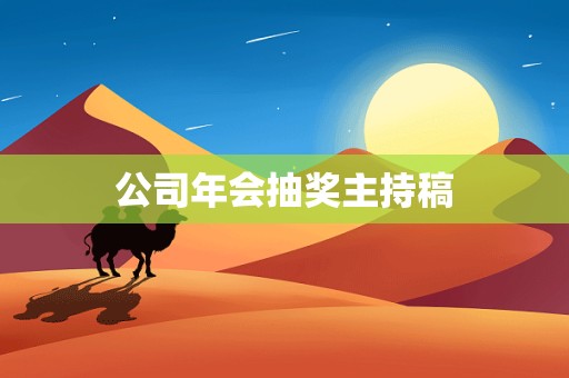 公司年会抽奖主持稿