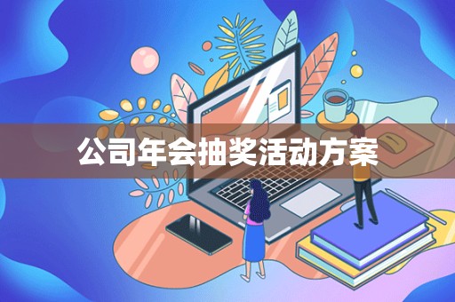 公司年会抽奖活动方案