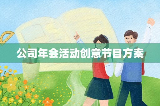 公司年会活动创意节目方案