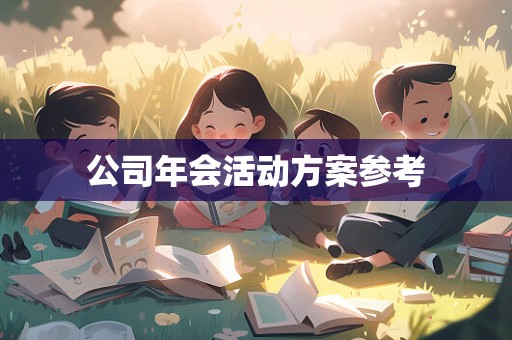 公司年会活动方案参考