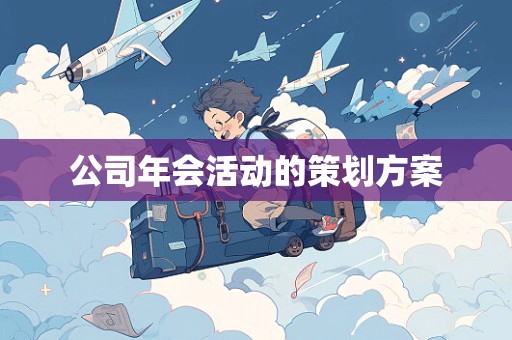 公司年会活动的策划方案