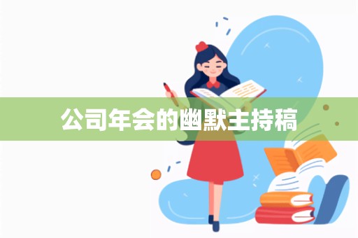 公司年会的幽默主持稿