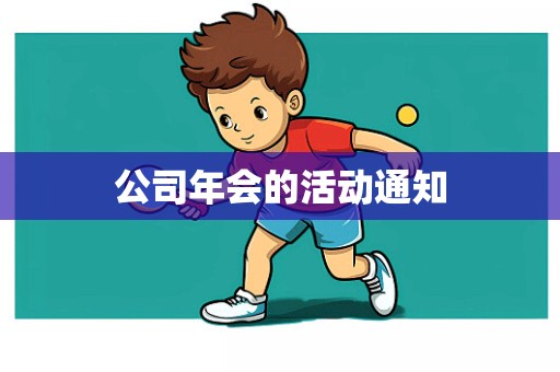 公司年会的活动通知