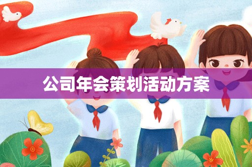 公司年会策划活动方案