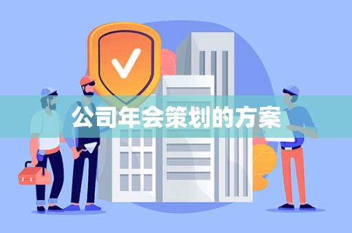 公司年会策划的方案