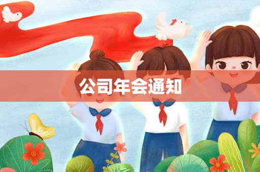 公司年会通知