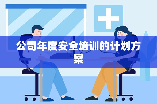 公司年度安全培训的计划方案