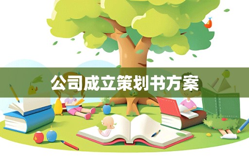 公司成立策划书方案