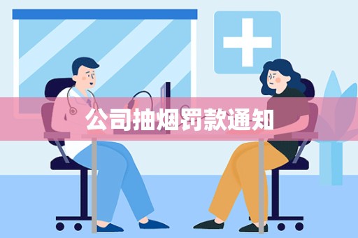 公司抽烟罚款通知