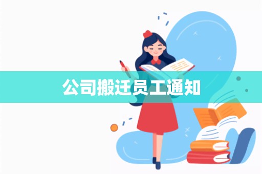 公司搬迁员工通知