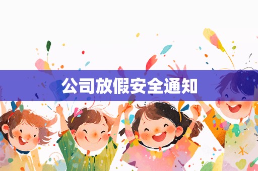 公司放假安全通知