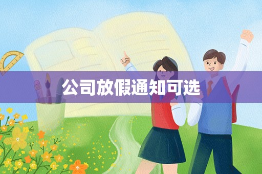 公司放假通知可选