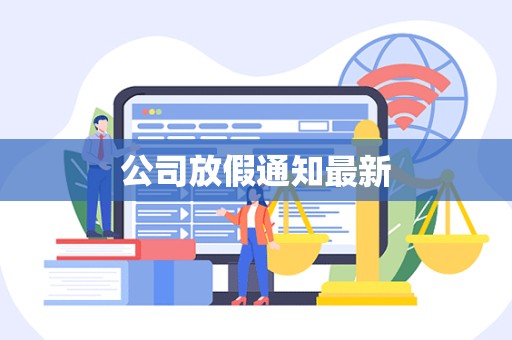 公司放假通知最新