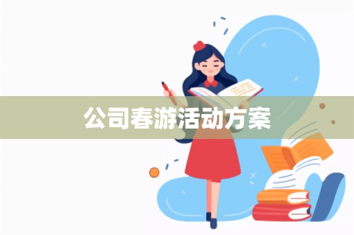 公司春游活动方案