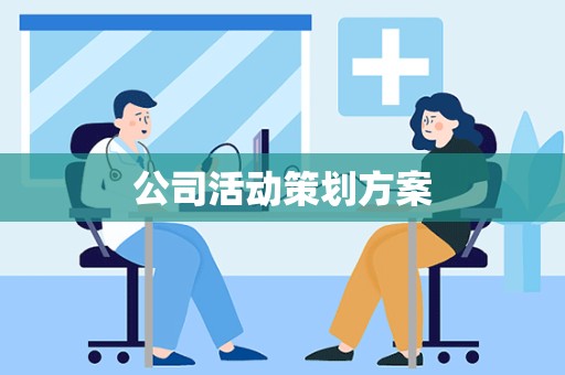 公司活动策划方案