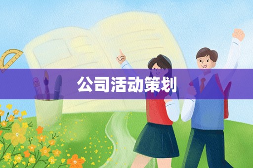 公司活动策划