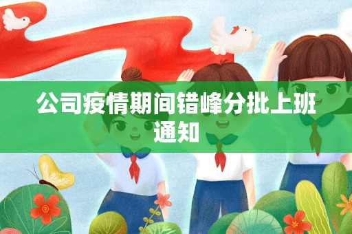 公司疫情期间错峰分批上班通知