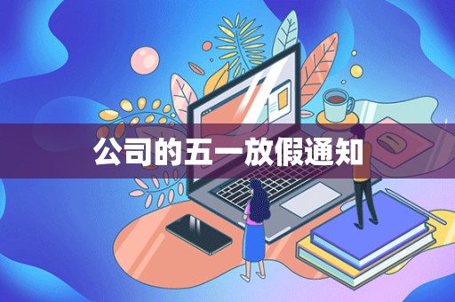 公司的五一放假通知