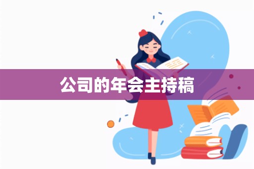 公司的年会主持稿