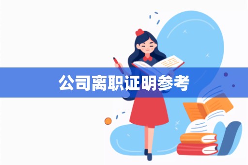 公司离职证明参考