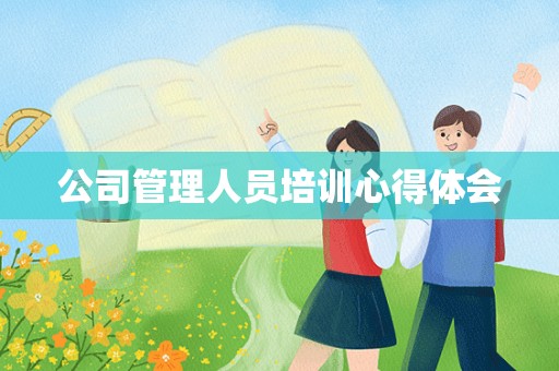 公司管理人员培训心得体会