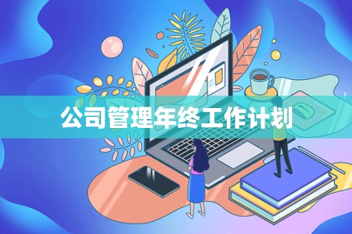 公司管理年终工作计划