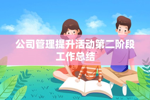 公司管理提升活动第二阶段工作总结